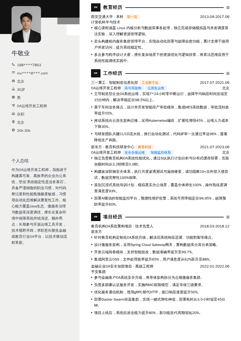 OA运维开发工程师简历模板