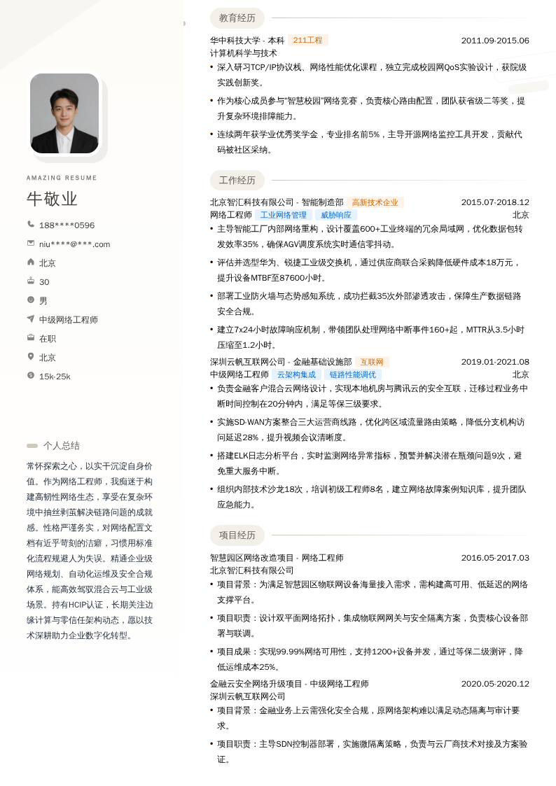 中级网络工程师简历模板