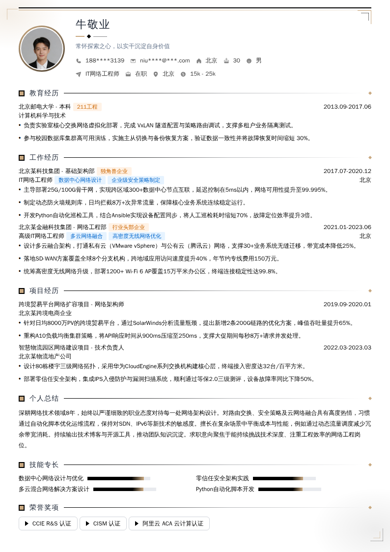 IT网络工程师简历模板