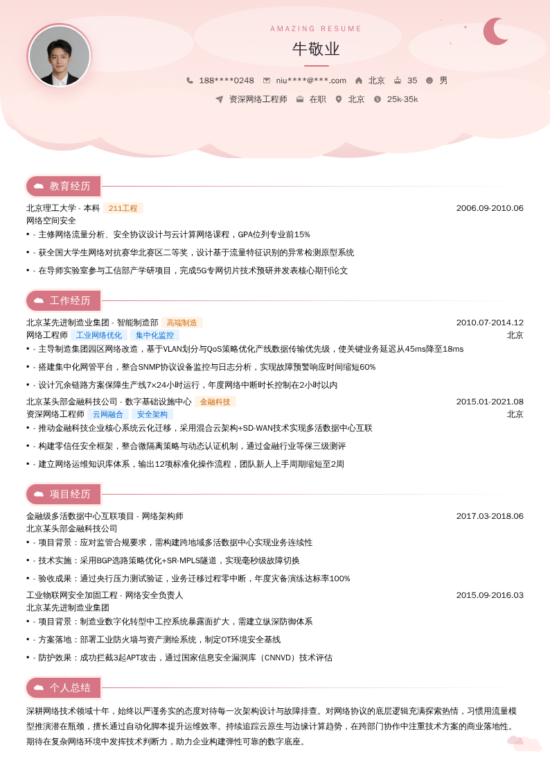 资深网络工程师简历模板