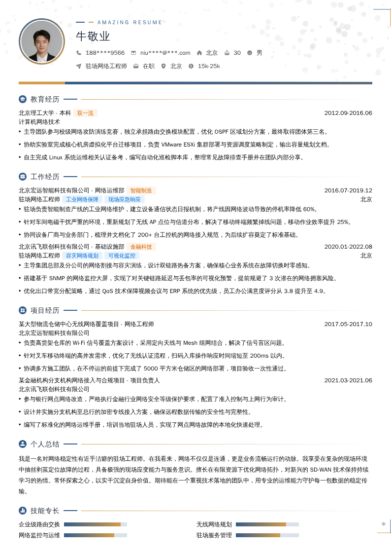 驻场网络工程师简历模板