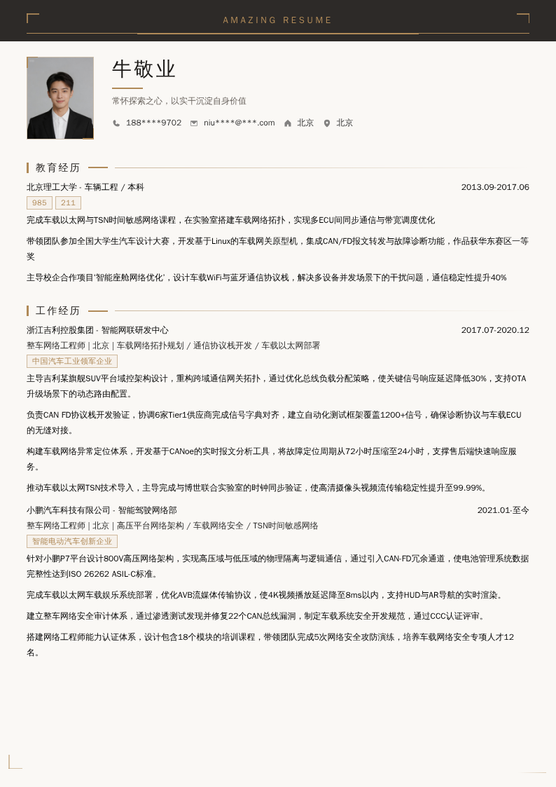 整车网络工程师简历模板