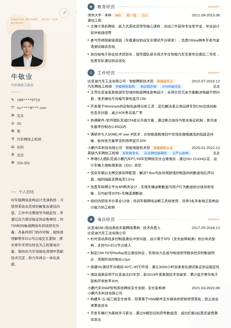 汽车网络工程师简历模板