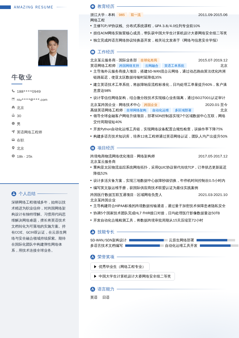 英语网络工程师简历模板