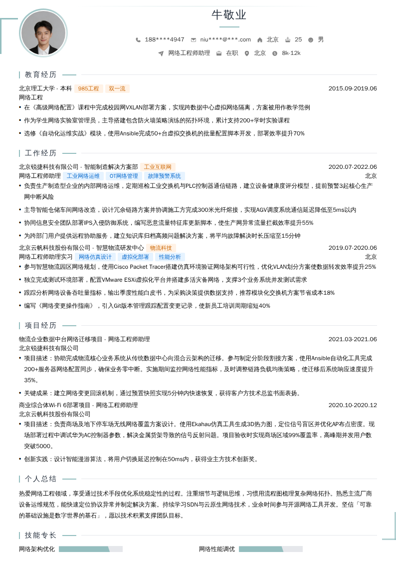 网络工程师助理简历模板