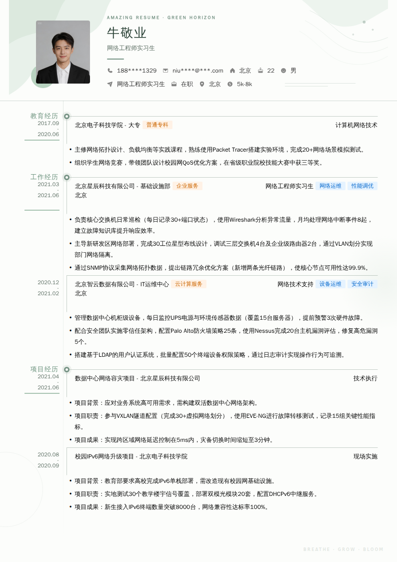网络工程师实习生简历模板