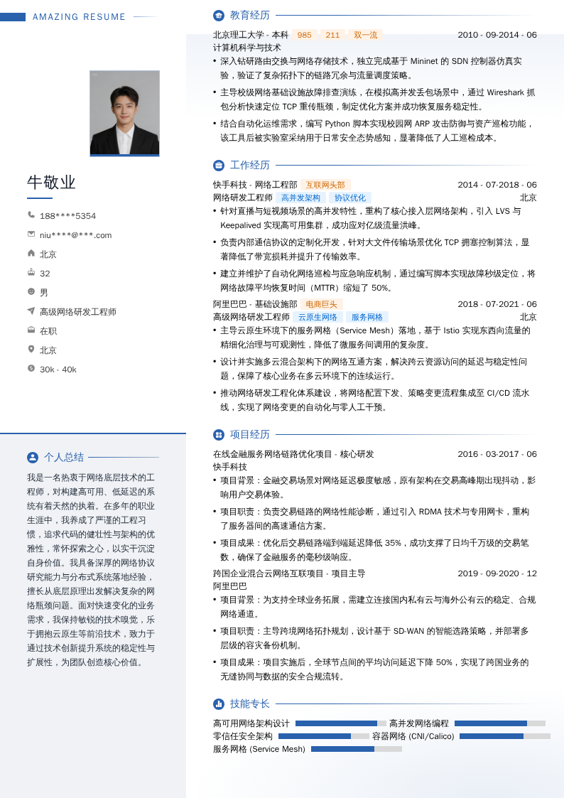 高级网络研发工程师简历模板