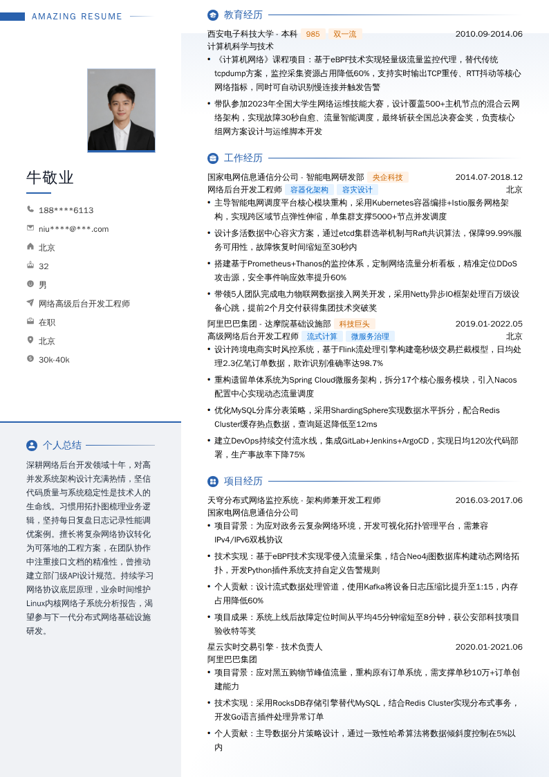 网络高级后台开发工程师简历模板