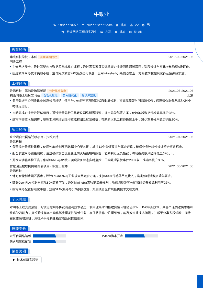初级网络工程师实习生简历模板