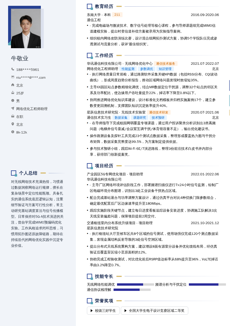 网络优化工程师助理简历模板