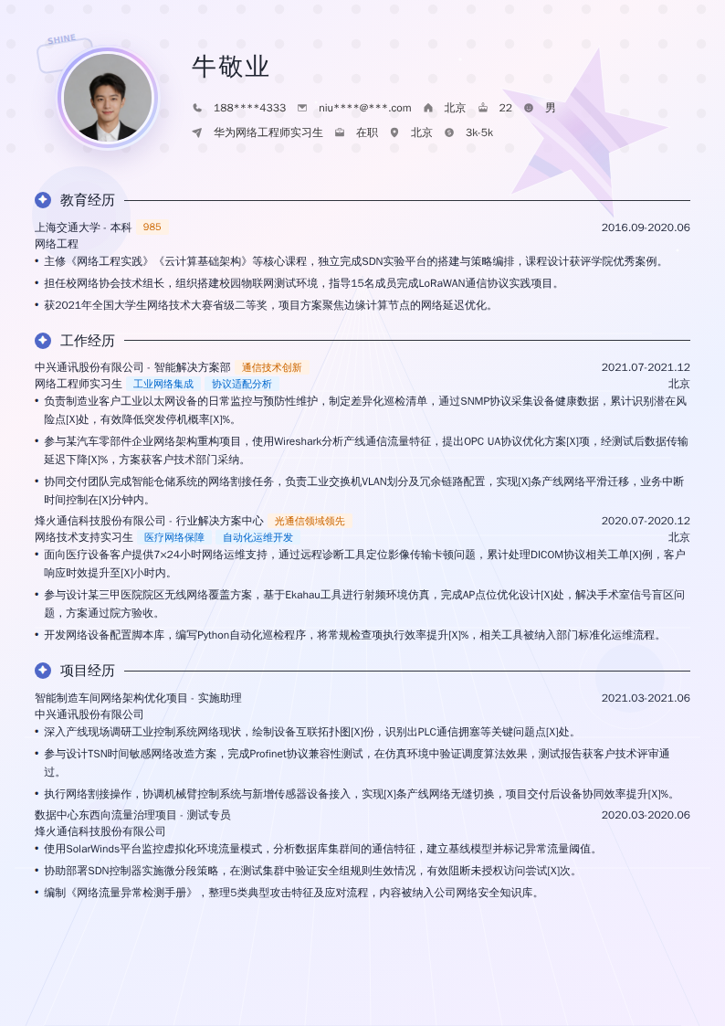 华为网络工程师实习生简历模板