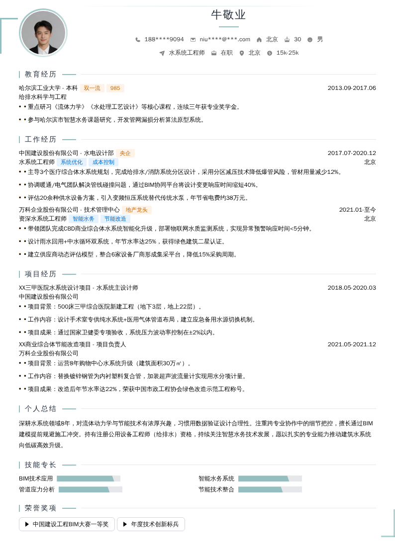 水系统工程师简历模板
