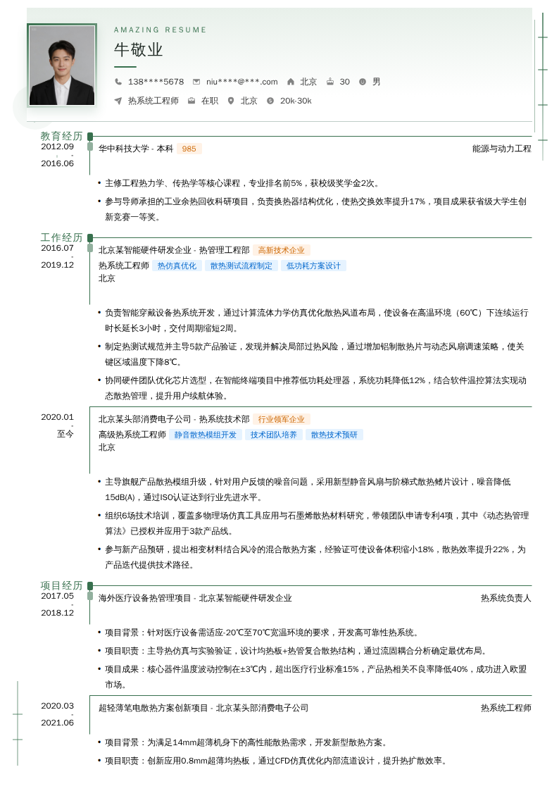 热系统工程师简历模板
