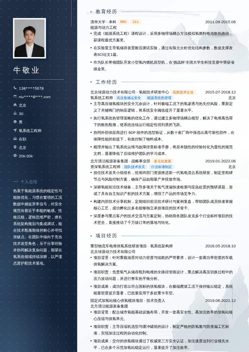 氢系统工程师简历模板