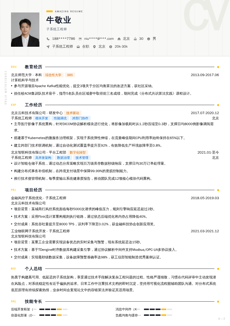 子系统工程师简历模板
