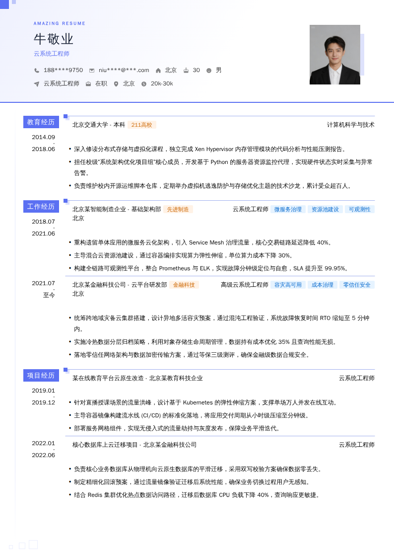 云系统工程师简历模板