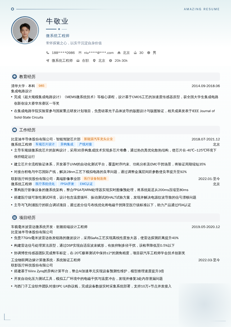微系统工程师简历模板