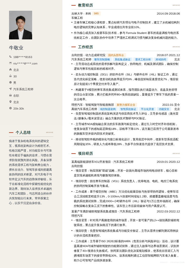 汽车系统工程师简历模板