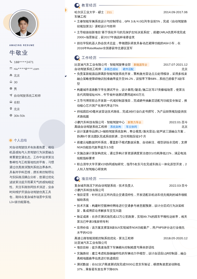 自动驾驶系统工程师简历模板