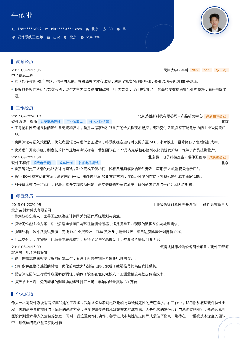 硬件系统工程师简历模板