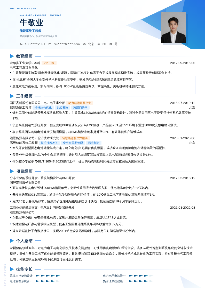 储能系统工程师简历模板