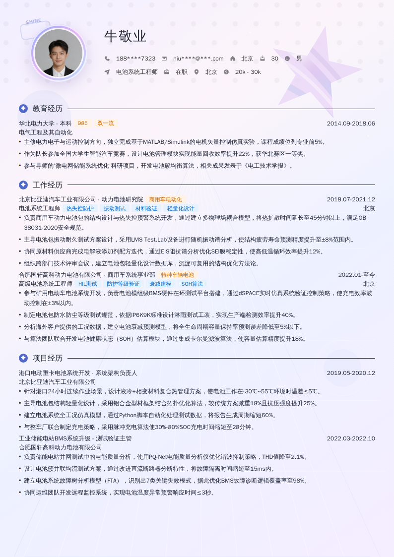 电池系统工程师简历模板