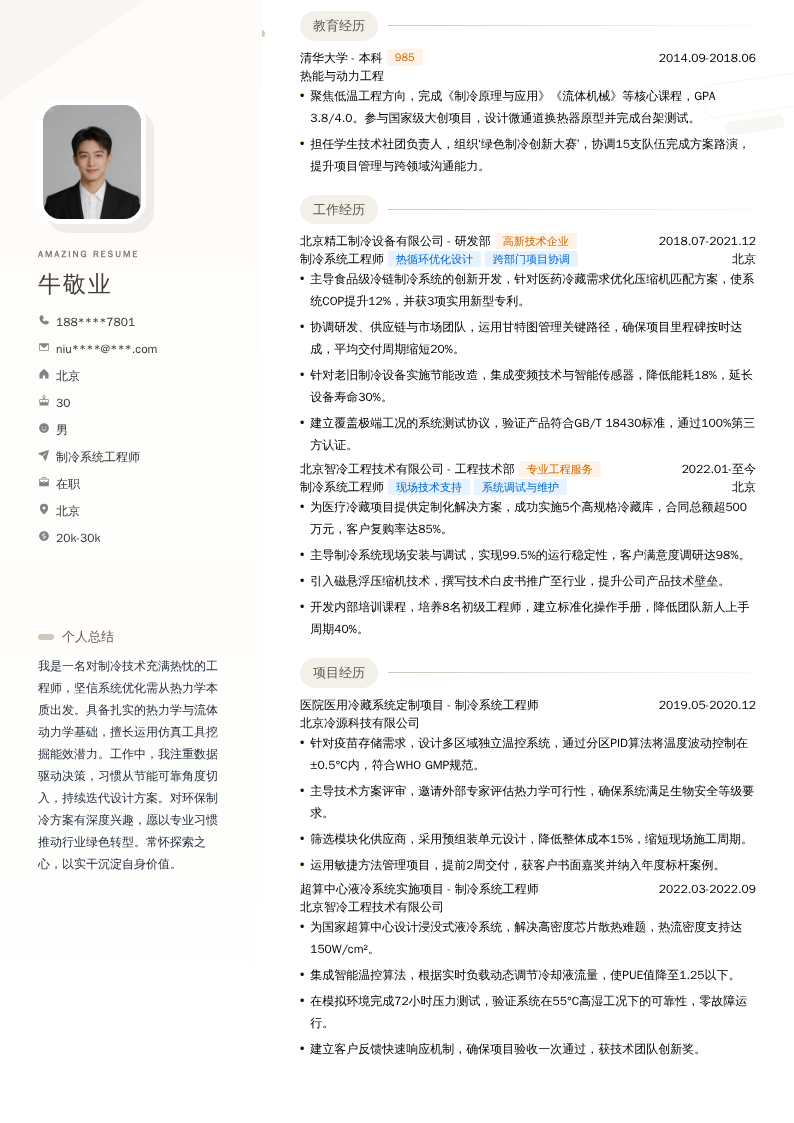 制冷系统工程师简历模板
