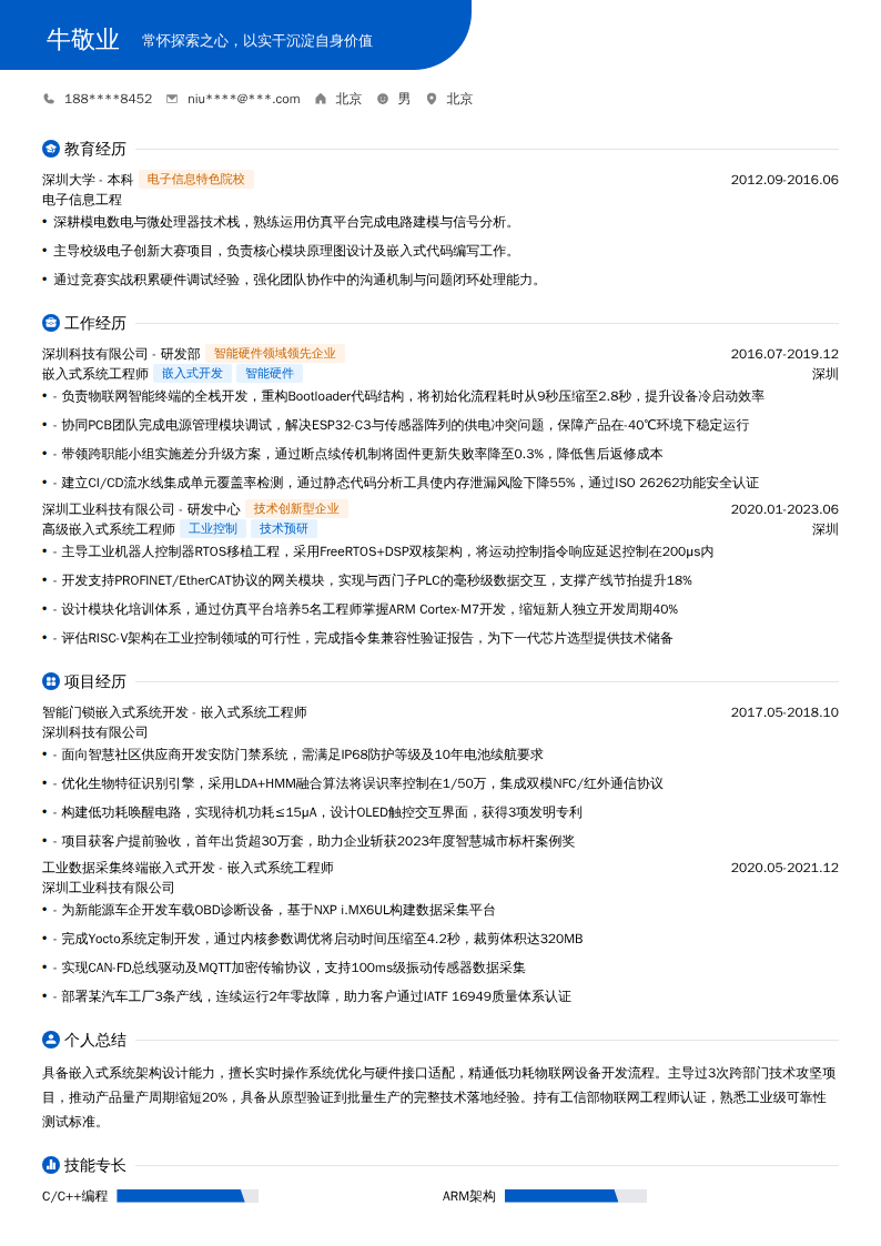 嵌入式系统工程师简历模板