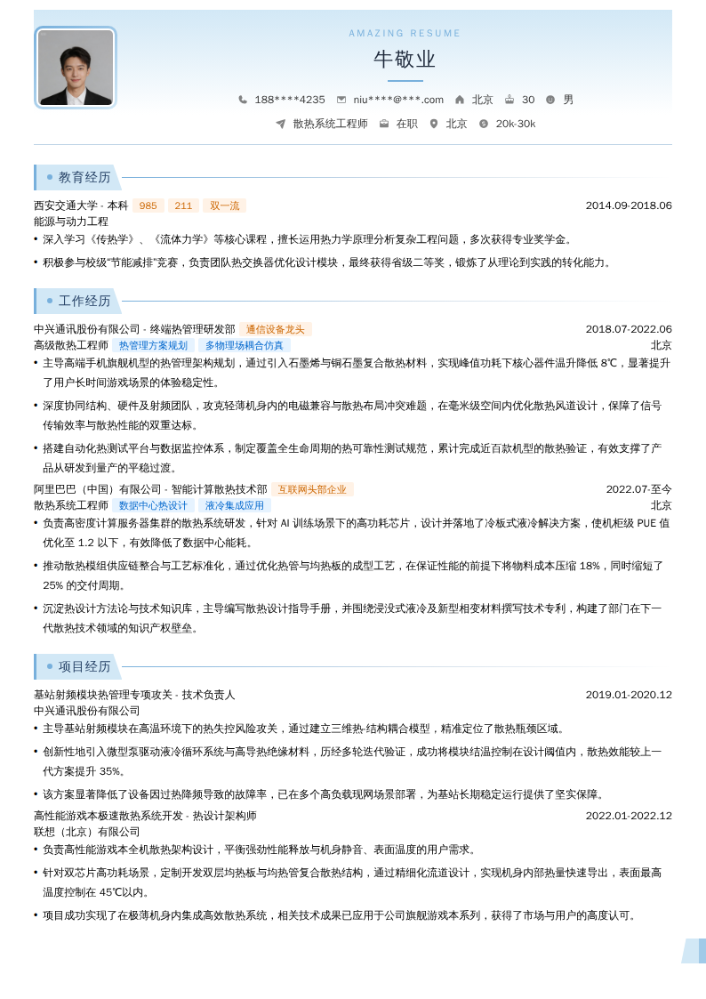 散热系统工程师简历模板