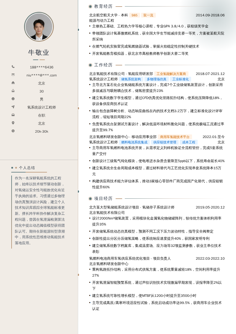 氢系统设计工程师简历模板