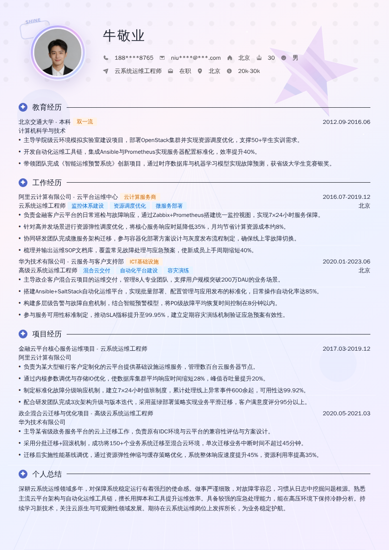 云系统运维工程师简历模板