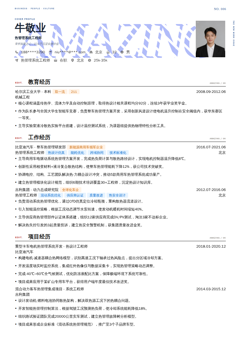 热管理系统工程师简历模板