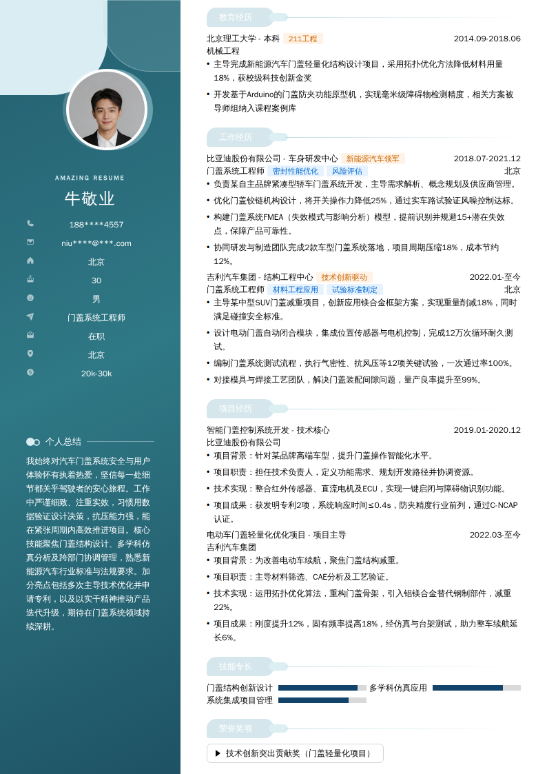 门盖系统工程师简历模板
