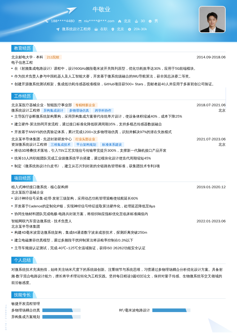 微系统设计工程师简历模板