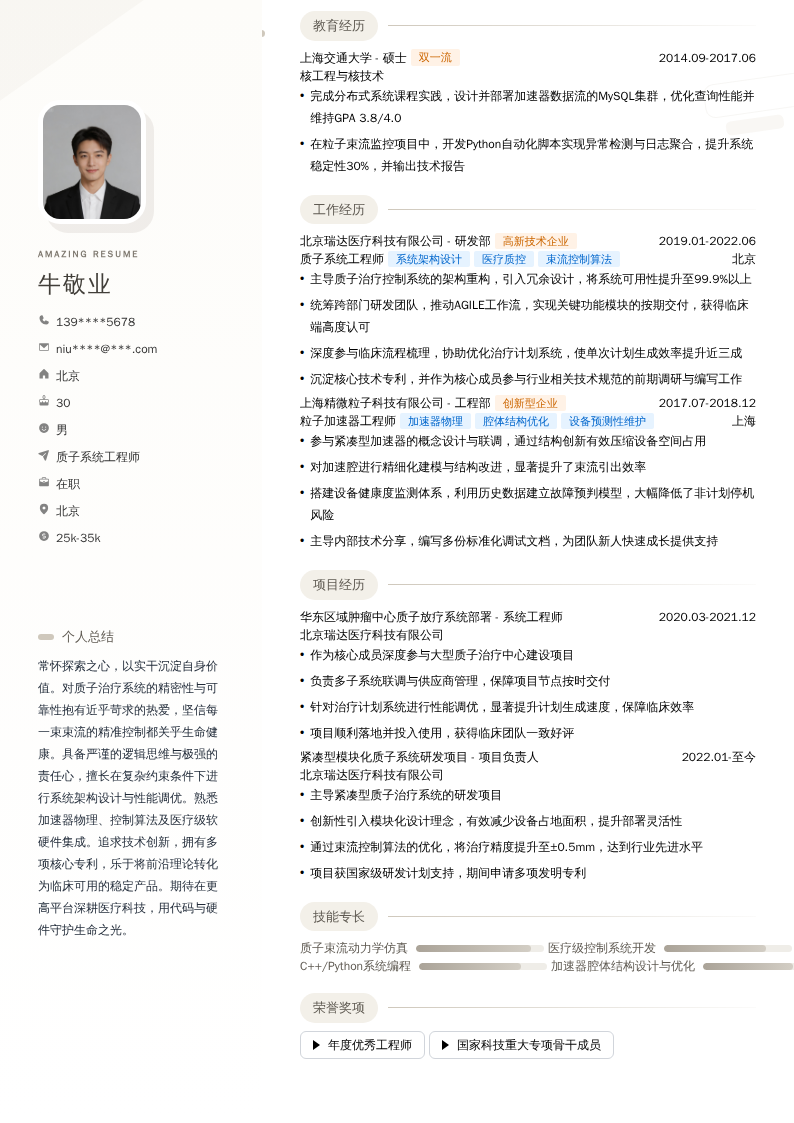 质子系统工程师简历模板