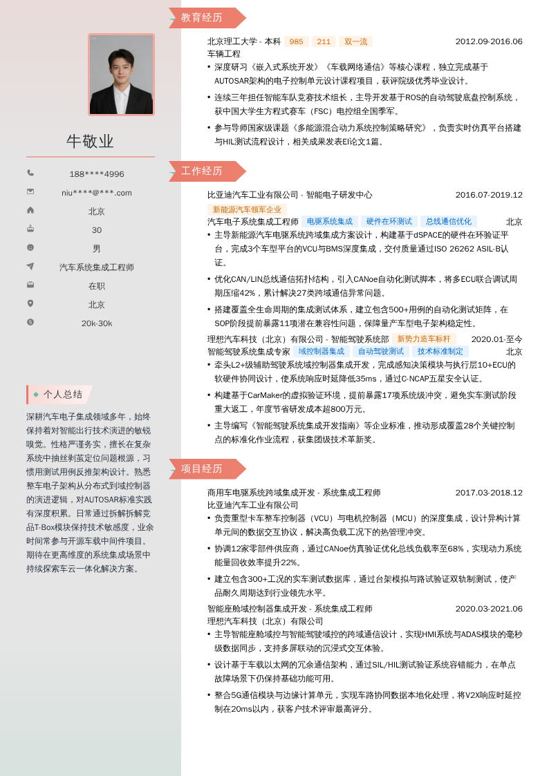 汽车系统集成工程师简历模板
