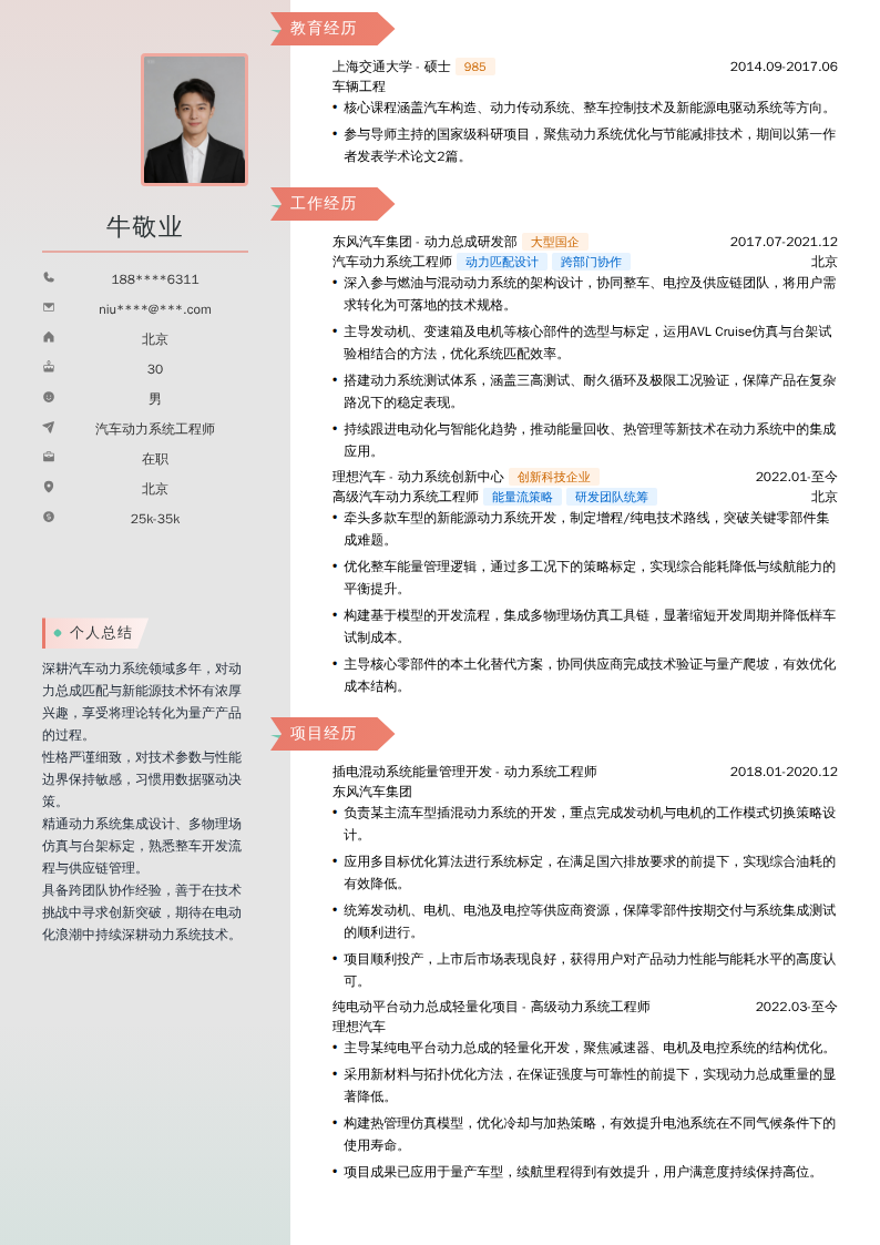 汽车动力系统工程师简历模板