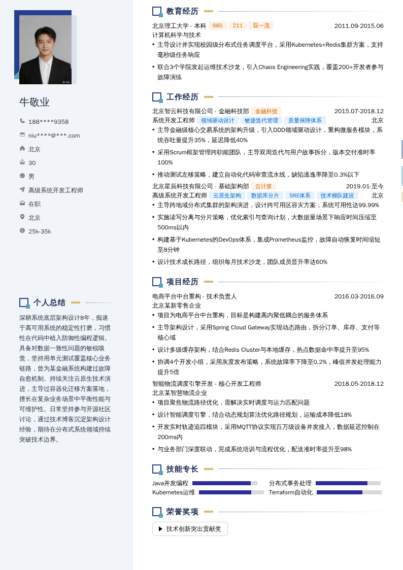 高级系统开发工程师简历模板