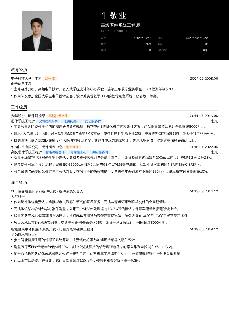 高级硬件系统工程师简历模板