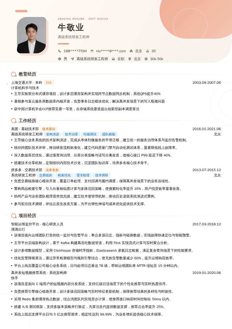 高级系统研发工程师简历模板