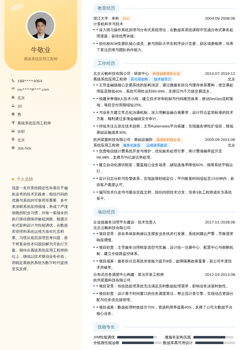 高级系统应用工程师简历模板