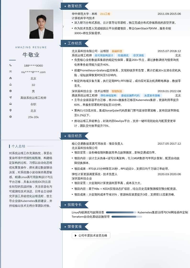 高级系统运维工程师简历模板