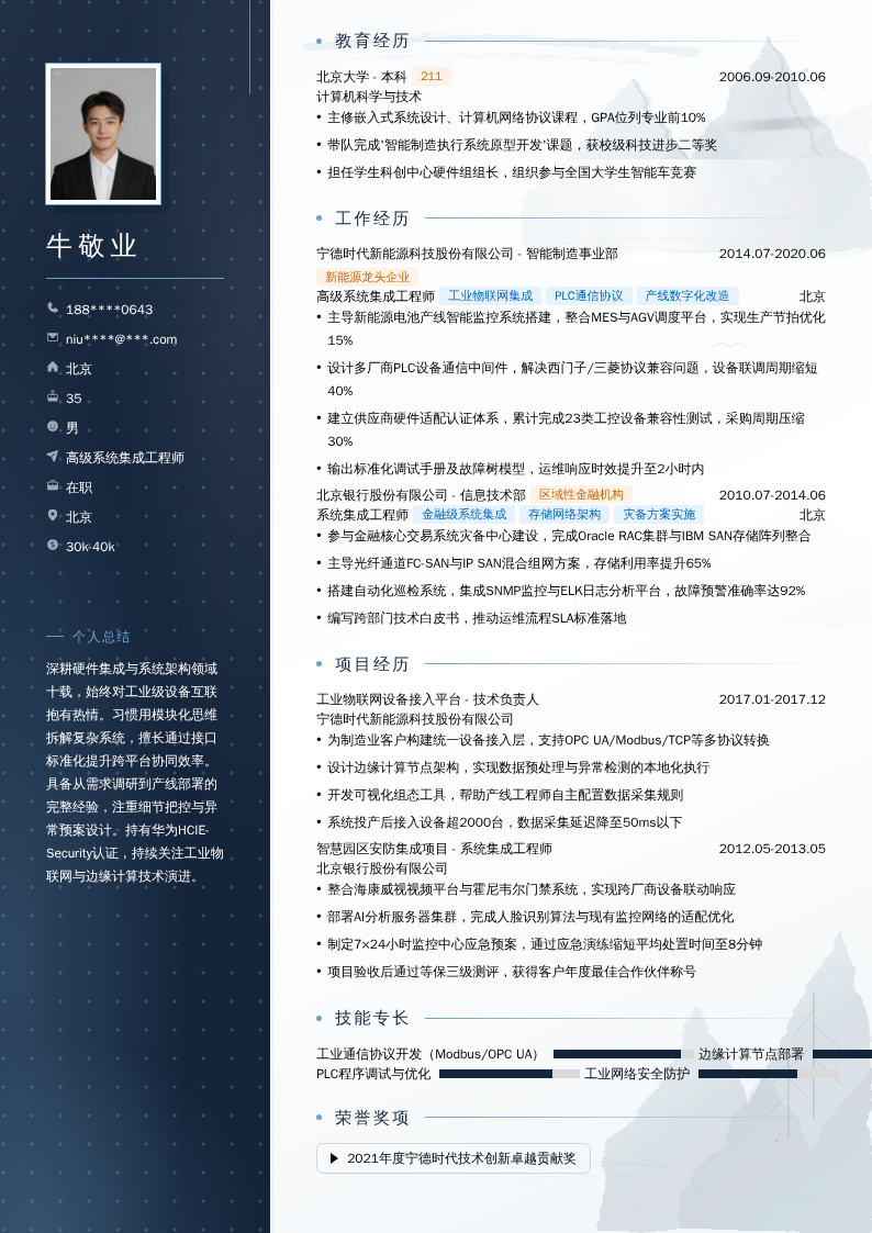 高级系统集成工程师简历模板