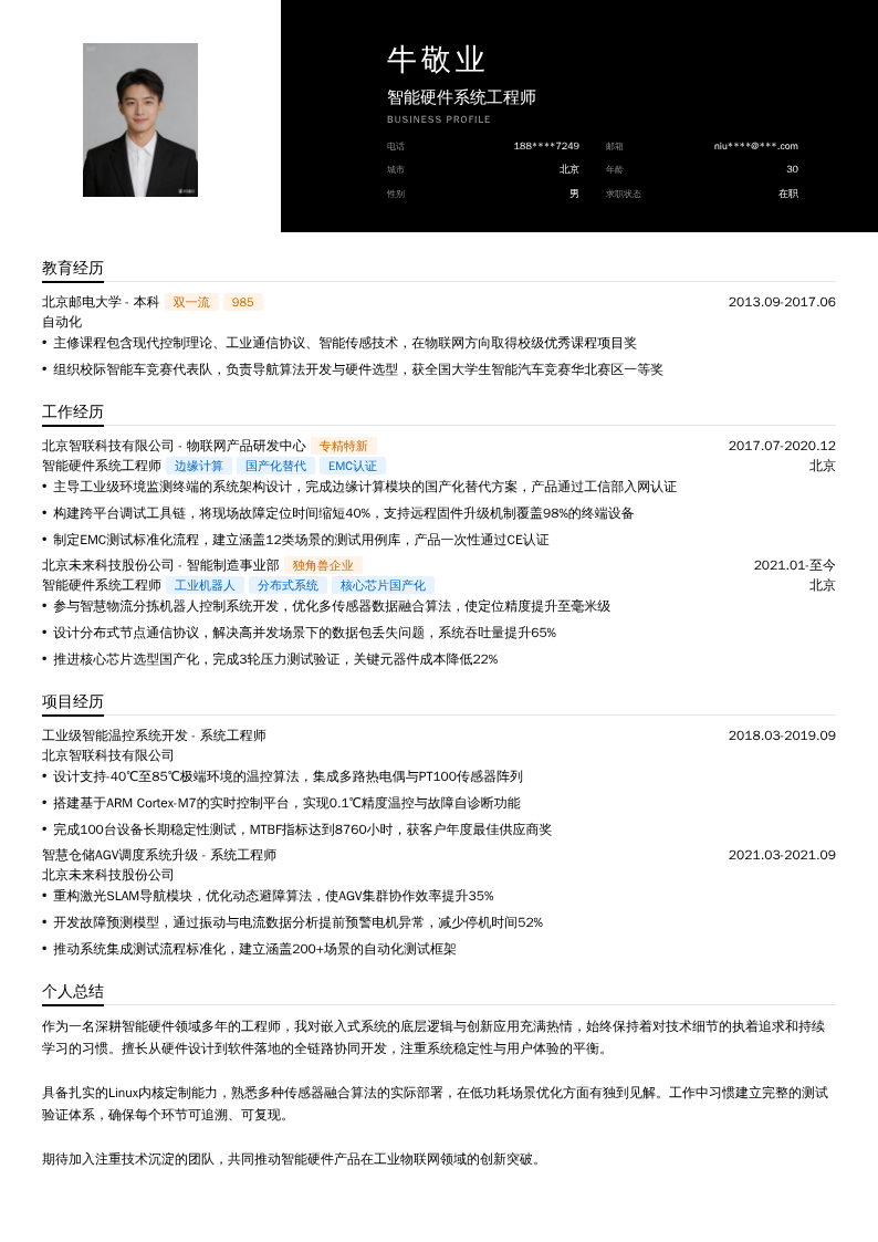 智能硬件系统工程师简历模板
