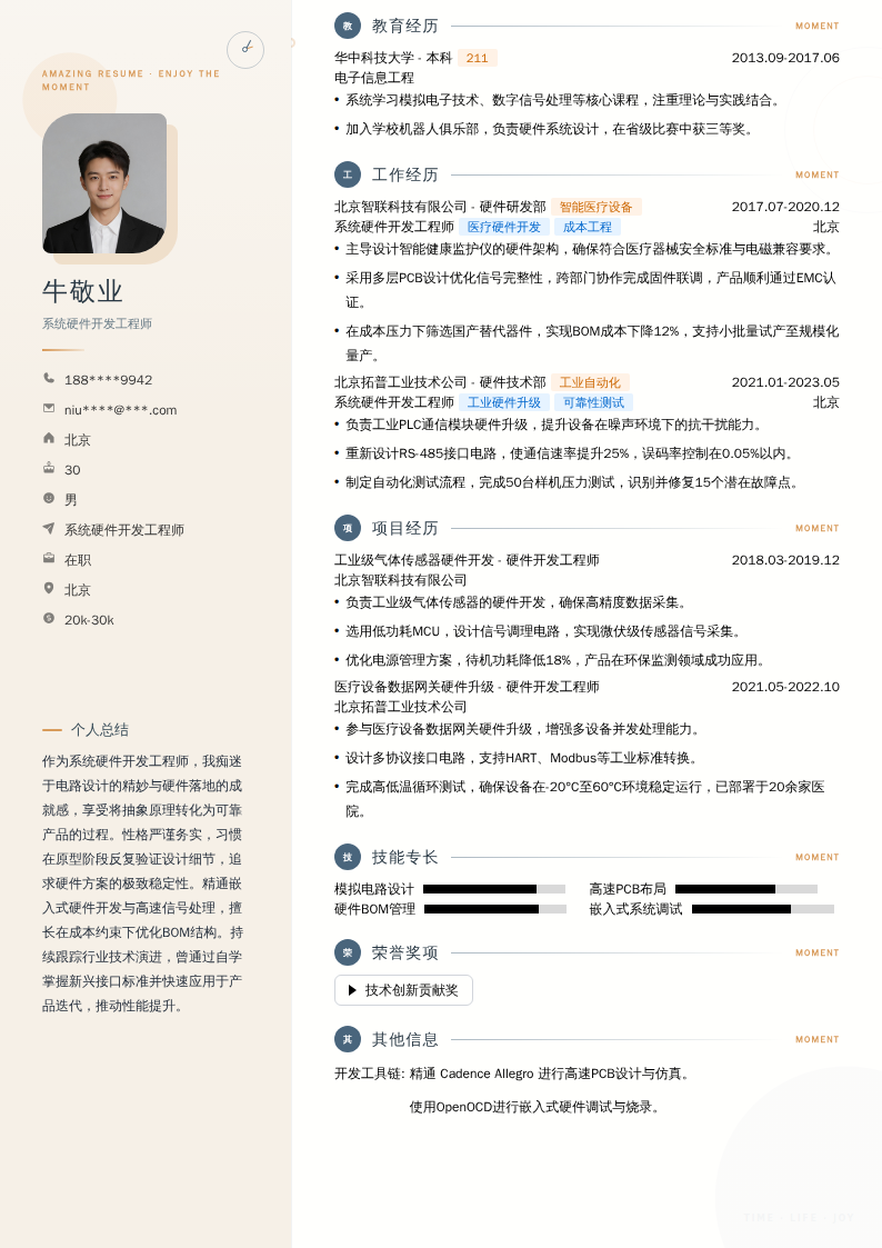 系统硬件开发工程师简历模板