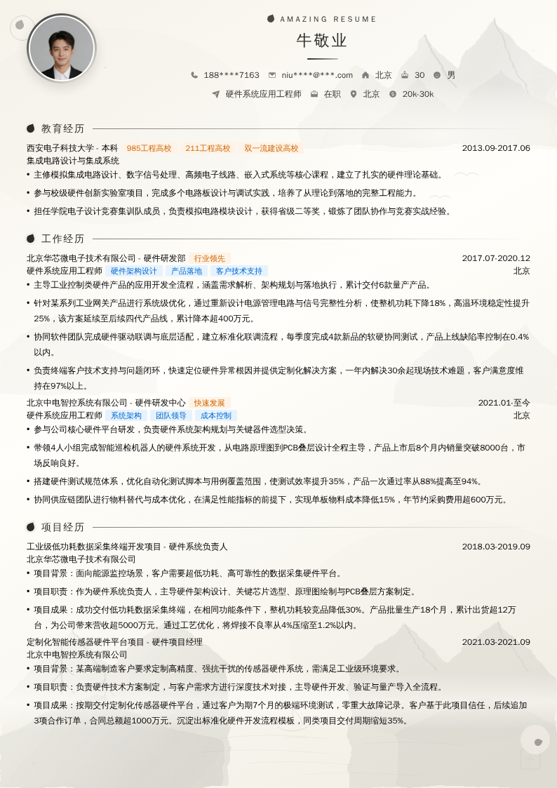 硬件系统应用工程师简历模板