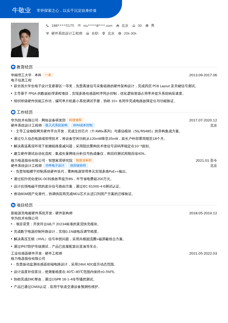 硬件系统设计工程师简历模板