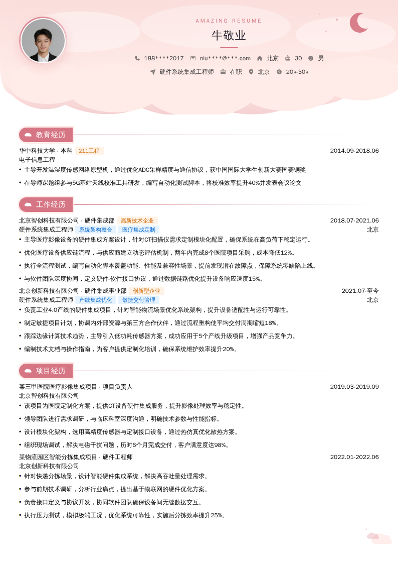 硬件系统集成工程师简历模板