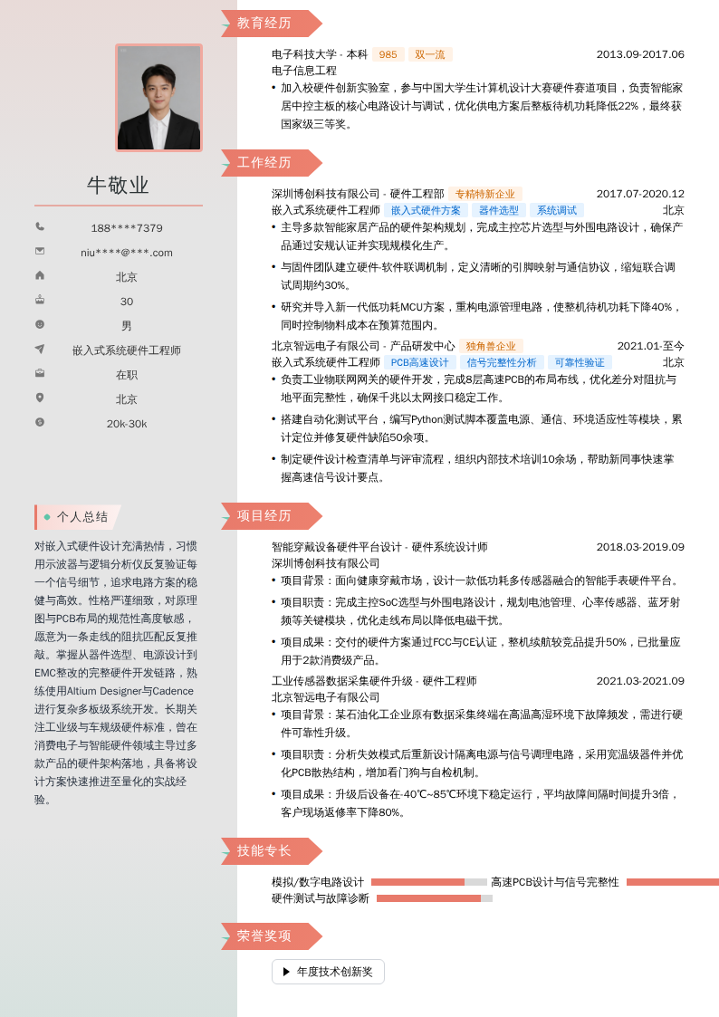 嵌入式系统硬件工程师简历模板