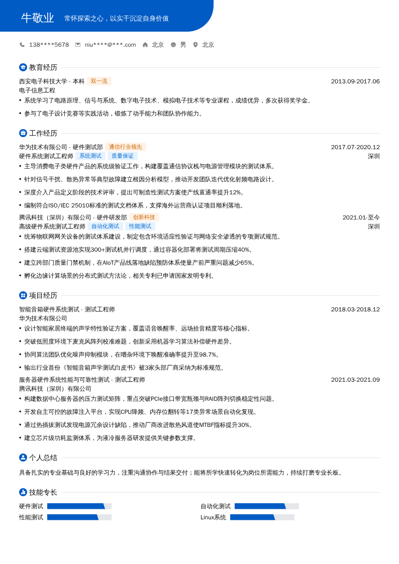 硬件系统测试工程师简历模板